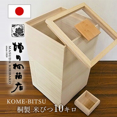 楽天市場】増田桐箱店 米びつ kome bitsu 3kg 桐の米びつ お米