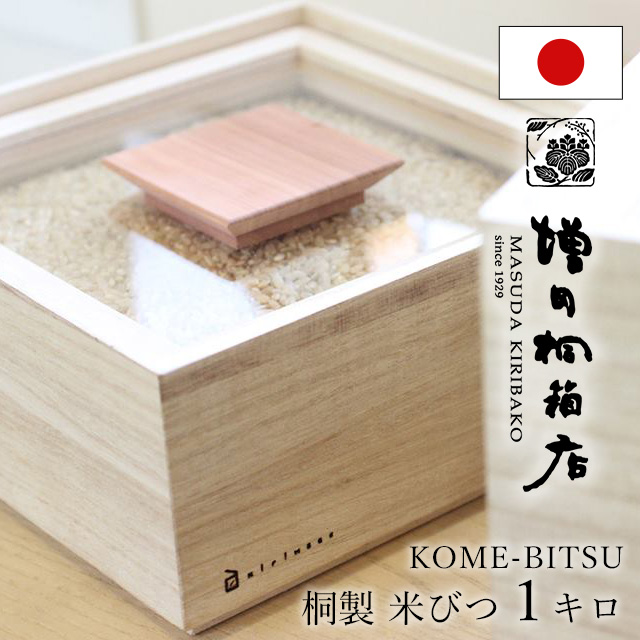【送料無料】米びつ kome bitsu 1kg 桐の米びつ