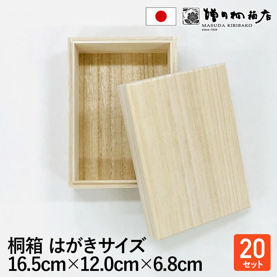 楽天市場】増田桐箱店 桐箱 木箱【葉書サイズ 幅約16.7cm×奥行約