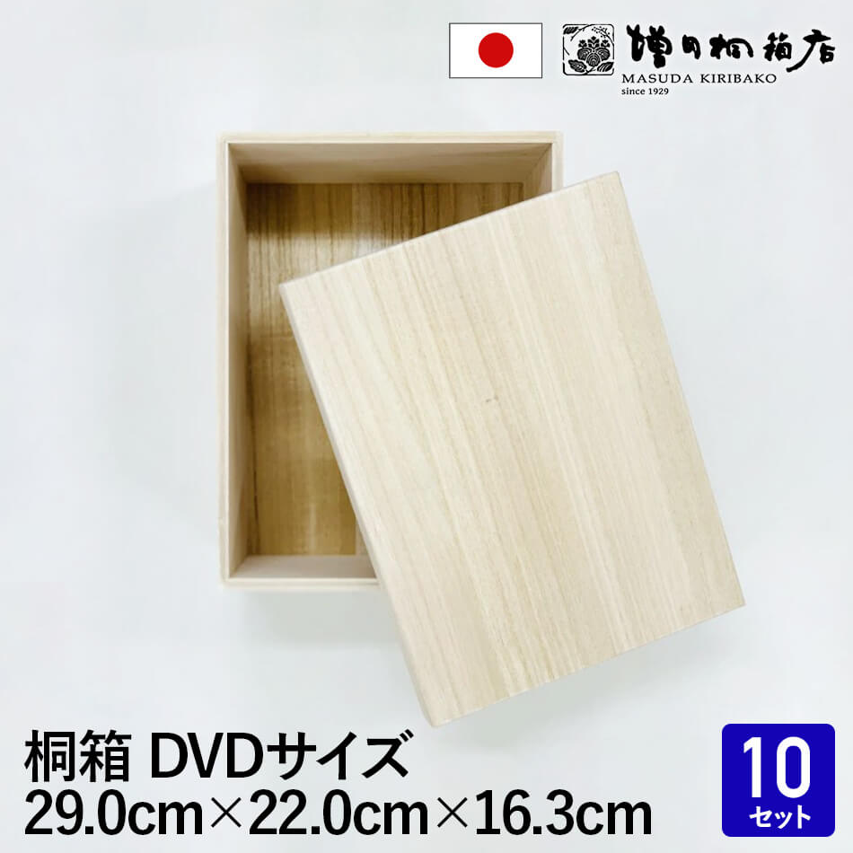 【まとめ買いがお得 13％OFF】増田桐箱店 桐箱 木箱【DVDサイズ 幅約29cm&times;奥行約22cm&times;高さ約16.3cm】10個入 木製 日本製 お菓子 アクセサリー マフラー ストール 保管 収納 収納ボックス フタ付き｜増田桐箱店　店 20,306円