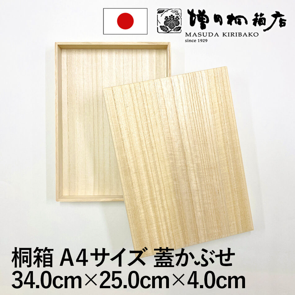 楽天市場】増田桐箱店 桐箱 A5サイズ 蓋あり かぶせ箱 W25.0cm×D19.0cm