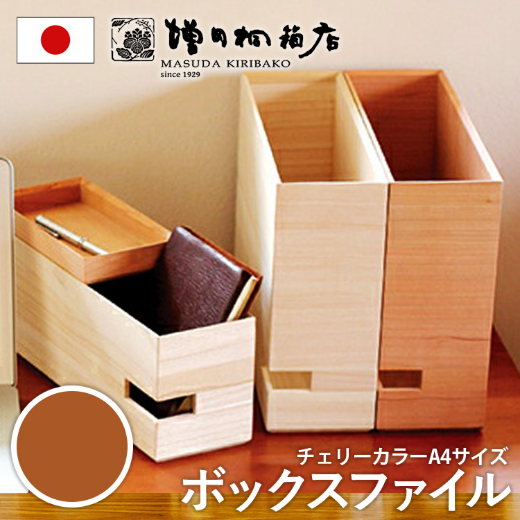 増田桐箱店 ボックスファイル 横型 チェリーカラー ファイルボックス