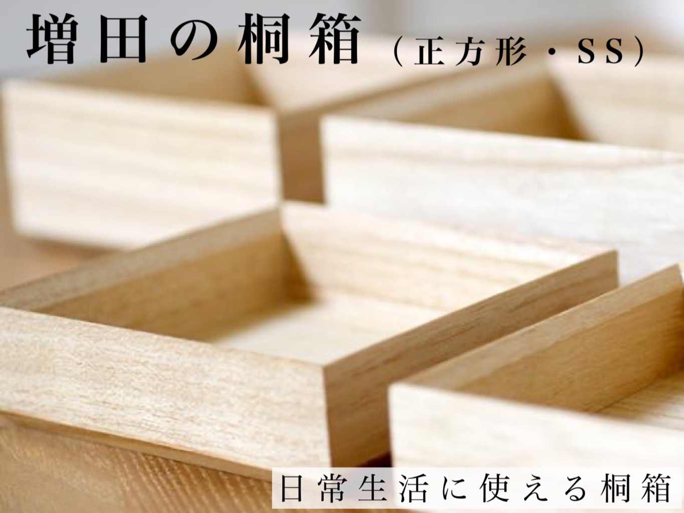 【楽天市場】増田桐箱店 増田の桐箱【正方形 Lサイズ 幅約10cm×奥行約10cm×高さ約8.2cm】日本製 収納 整理整頓 桐 桐製品 桐箱 木箱  木製 おしゃれ 収納ボックス おぼん トレイ 小物入れ