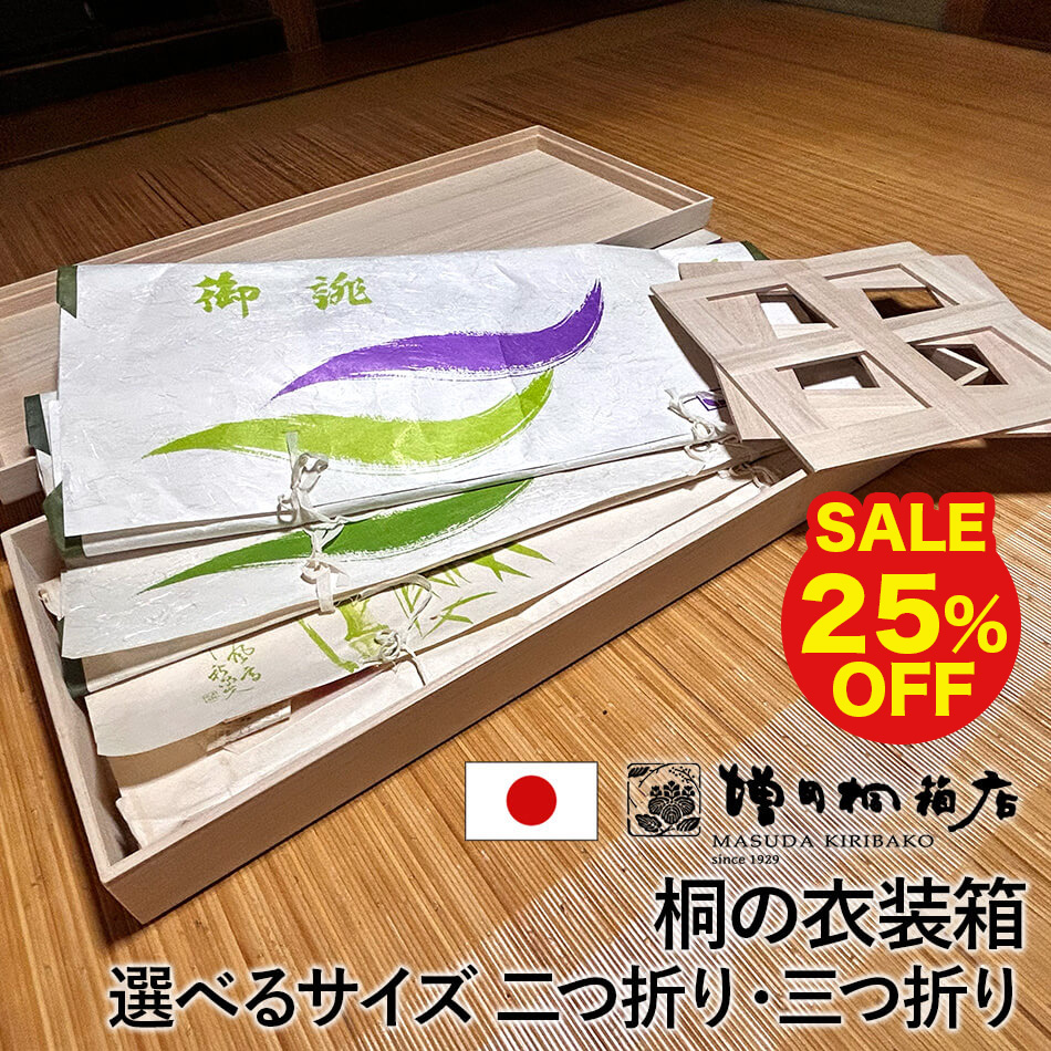 【25％OFF★百貨店SALE人並み外れた通貨価値】増田桐箱店 総桐御召しもの箱 御召しもの箱 御召しもの容れもの 納める 御召しもの用 取り片づける申し合わせ 増田桐箱店 桐 桐生産物 衣替え 御召しものボックス席