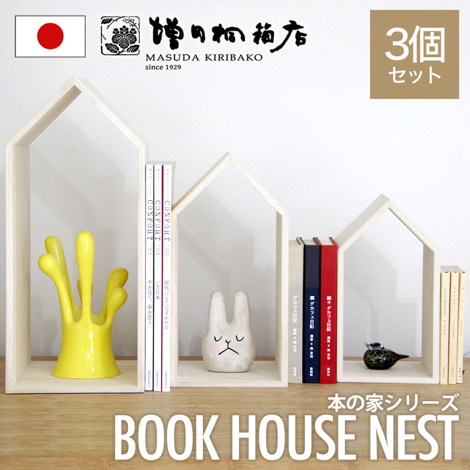 【送料無料】Book House Nest ブックハウスネスト 本の家 3個セット