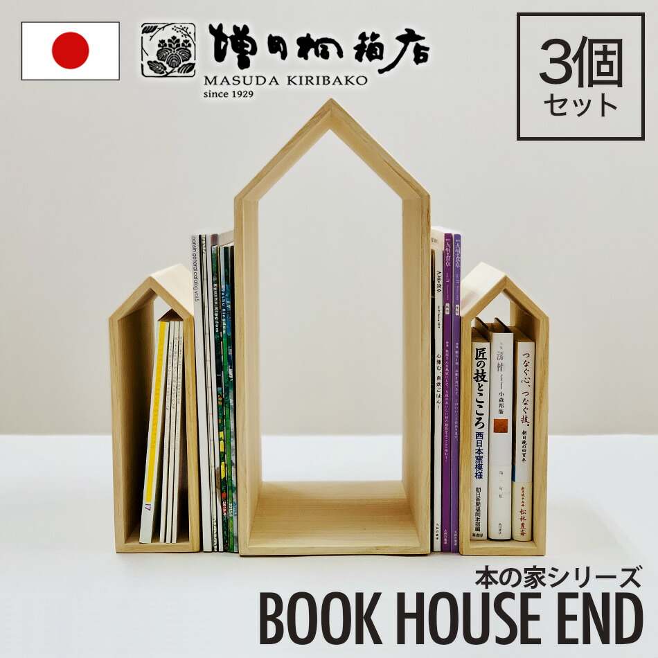増田桐箱店 BookHouseend ブックハウスエンド 本の家 桐 3個仕掛ける 木製 手作り 卓上 本立て 読みもの照明ランプ 書物棚 今めかしい 納める