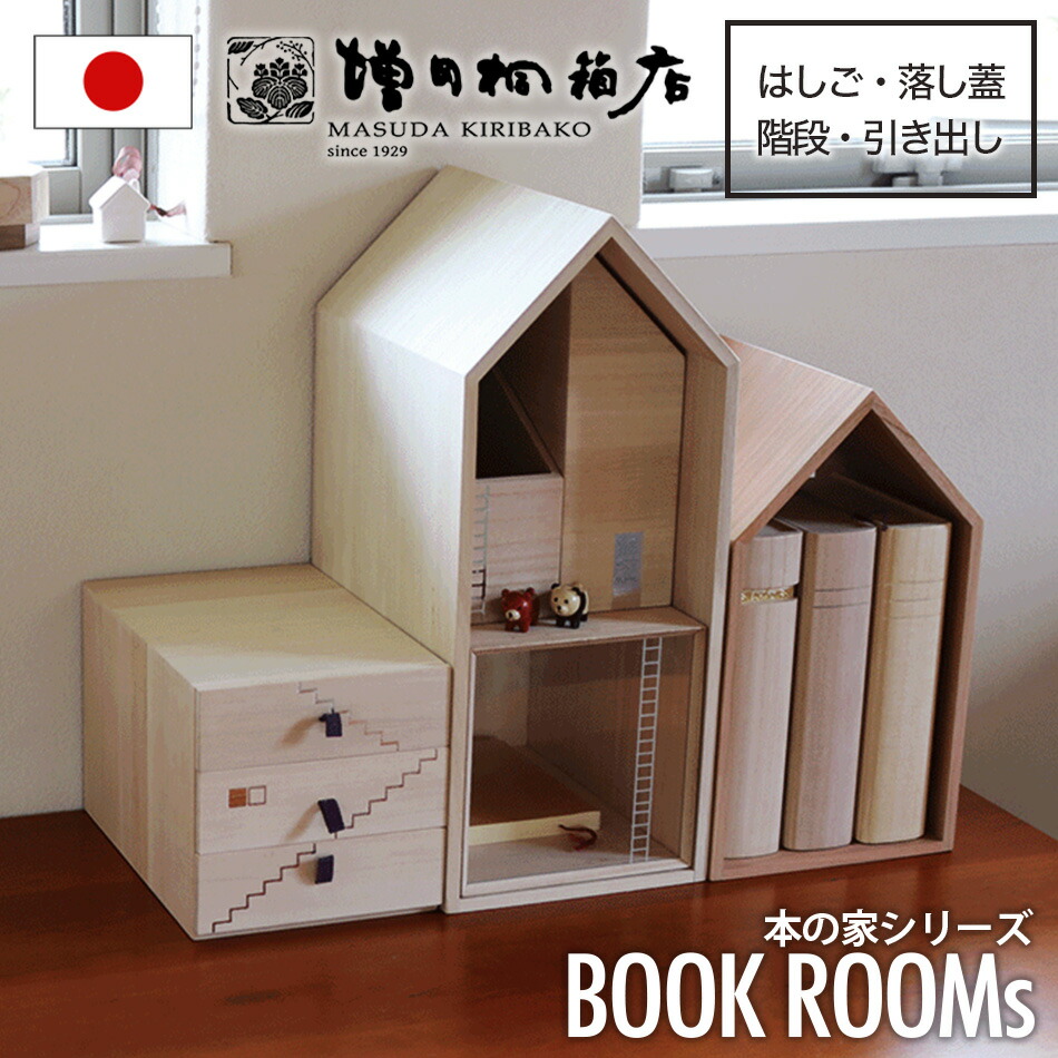 楽天市場】増田桐箱店 Book House Nest mini ブックハウスネスト
