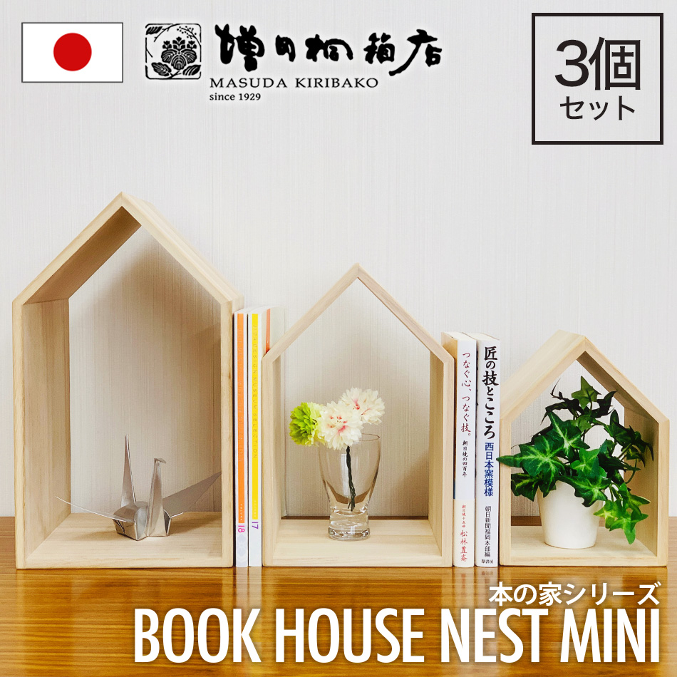 【送料無料】Book House Nest mini ブックハウスネストミニ 本の家 3個セット