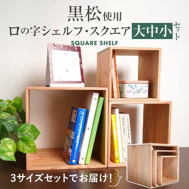 楽天市場】増田桐箱店 黒松ロの字シェルフ・スクエア大中小 3セット