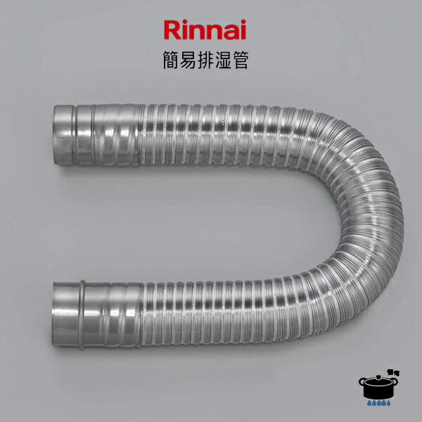 楽天市場】リンナイ ガス衣類乾燥機用 簡易排湿管 DP-100A (Φ100