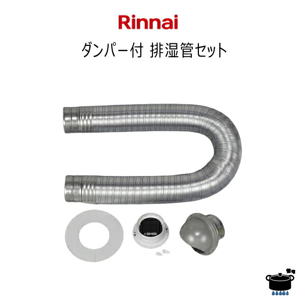 楽天市場】リンナイ ガス衣類乾燥機用 ダンパー付排湿管セット DPS
