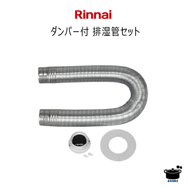 ダンパー付排煙管セット DPS-100KC (φ100) 楽天市場】【送料無料】リンナイ ガス乾燥機 乾太くん用