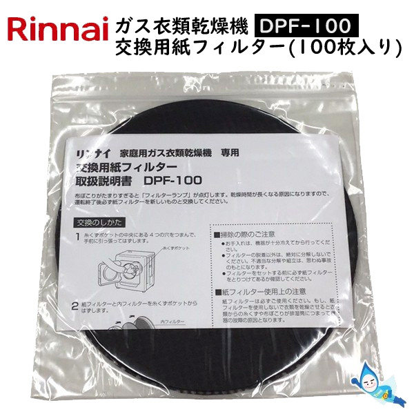 楽天市場】【メール便】 リンナイ DPF-100 (100枚入り) ガス衣類乾燥機