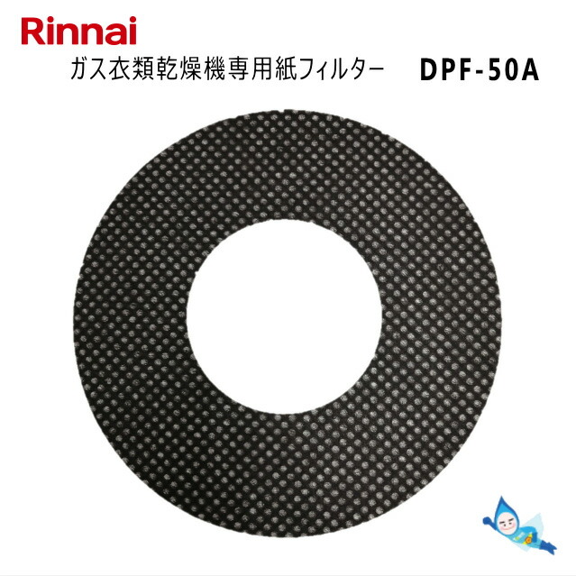 楽天市場】【メール便】 リンナイ DPF-100A (100枚入り) ガス衣類乾燥機用 交換用 紙フィルター (部品コード：22-4428) * :  タウンガス