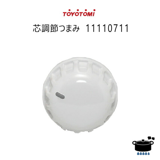 楽天市場】【在庫あり！】トヨトミ ストーブ用 ダイヤル 芯調節つまみ
