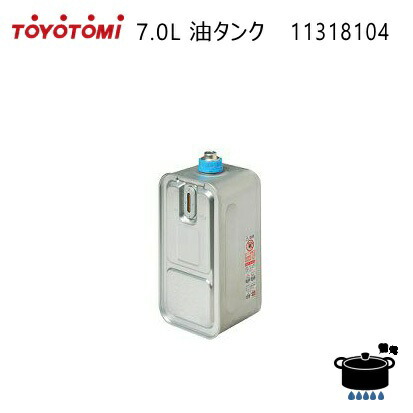 楽天市場】【純正品・新品】トヨトミ石油ファンヒーター用の油タンク