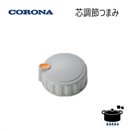 ストーブ部品 楽天市場】【メール便】【在庫あり！】 コロナ 石油ストーブ用 芯