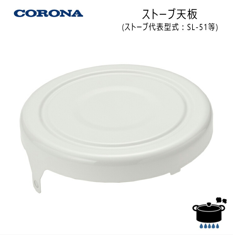 楽天市場】コロナ 石油ストーブ用 天板 純正部品 (部品コード