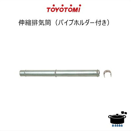 楽天市場】トヨトミ FFストーブ用 延長排気筒 H-500-40 (商品コード 