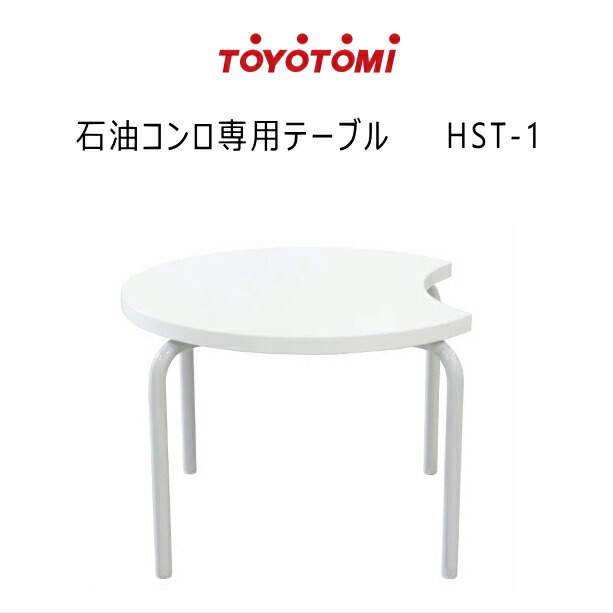トヨトミ 石油コンロ HHホームヒーター専用 テーブル HST-1 ※石油コンロは付属致しません【沖縄県発送不可】*