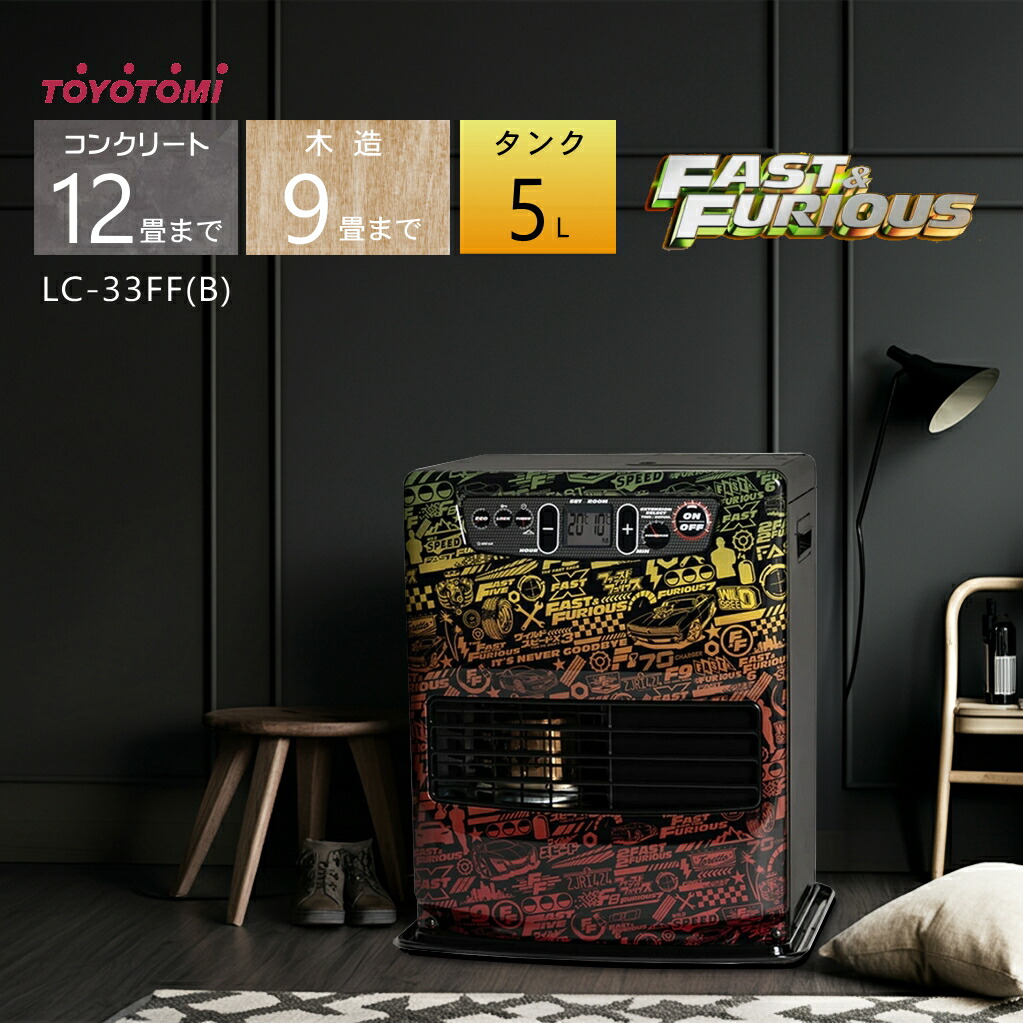 楽天市場】TOYOTOMI (トヨトミ) LC-33FF ワイルドスピード コラボ