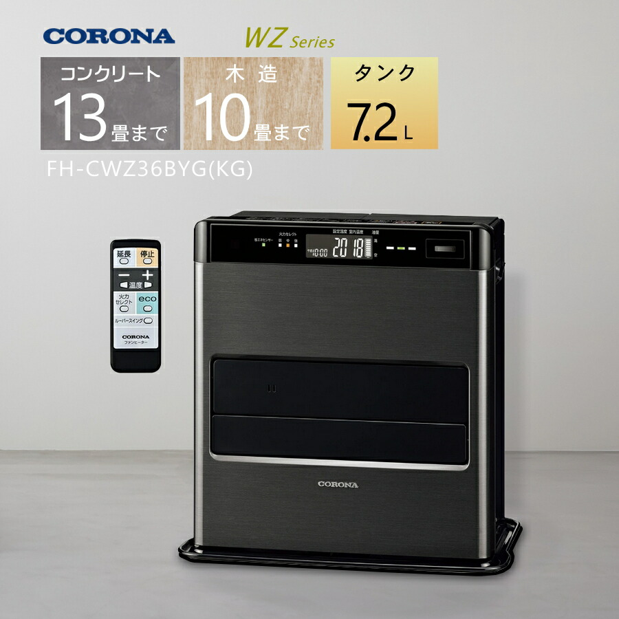 楽天市場】【2025年度モデル】コロナ 石油ファンヒーター FH-CWZ46BYG