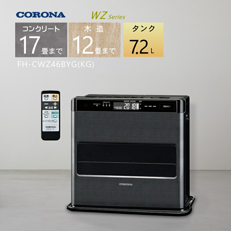 楽天市場】【2025年度モデル】コロナ 石油ファンヒーター FH-CWZ57BYG