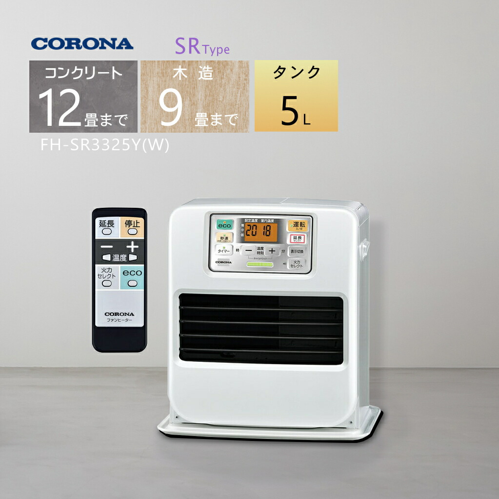 CORONA 石油ファンヒーター FH-SR3325Y-W パールホワイト コロナ 石油ファンヒーター SRタイプ｜FH-SR3325Y(W)｜[通販]ケーズデンキ