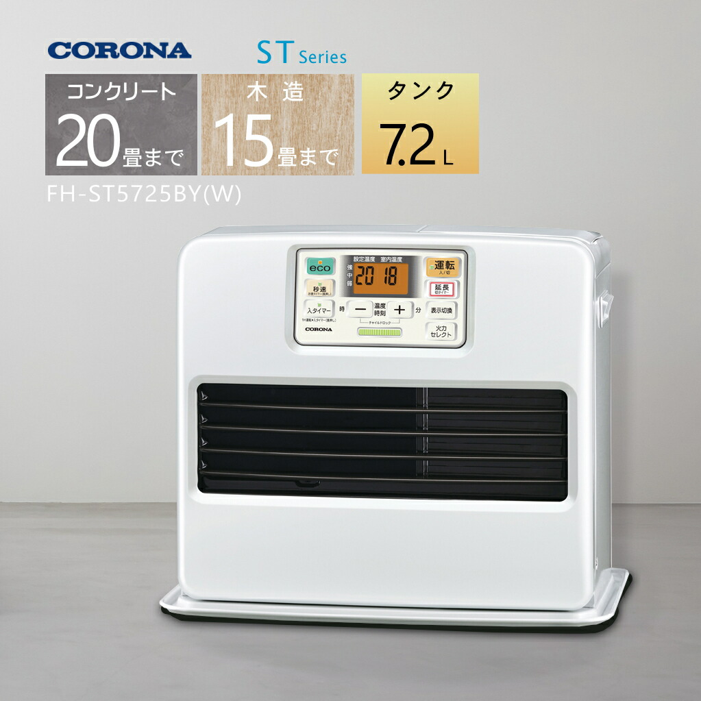 楽天市場】コロナ 石油ファンヒーター FH-ST5725BY-W STシリーズ 木造