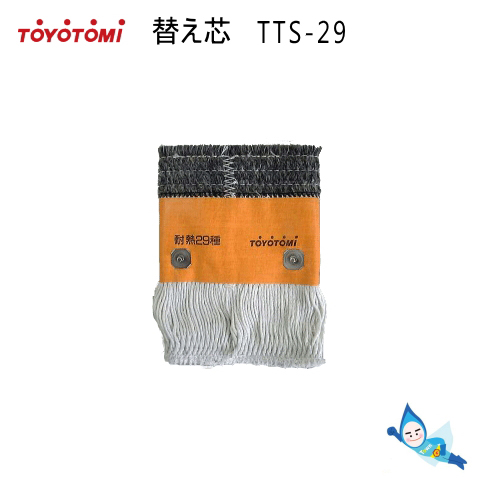 トヨトミ 石油ストーブ 替え芯 第29種 TTS-29 商品コード：11027807 【沖縄県発送不可】* | タウンガス