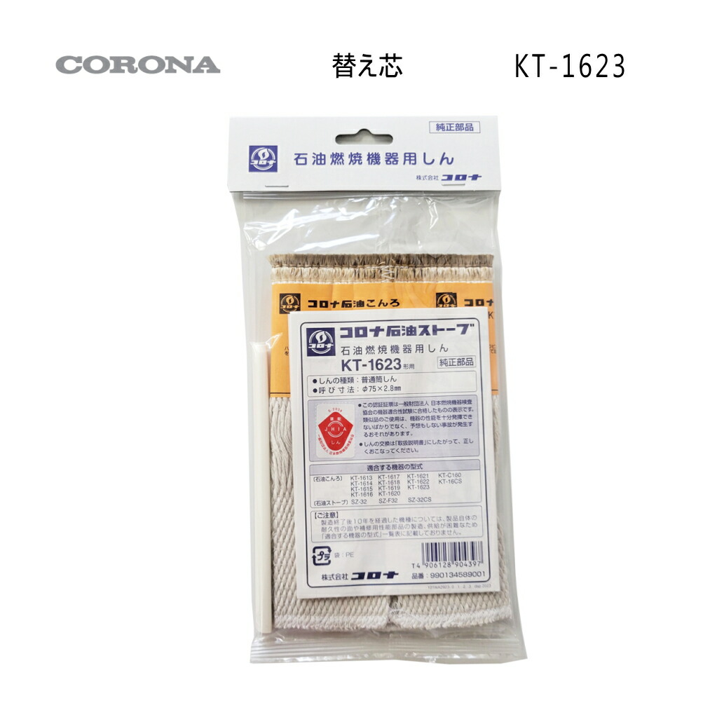 楽天市場】コロナ 石油ストーブ 石油こんろ 替え芯 KT-1623形用 KT-10