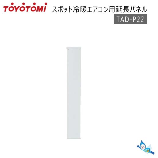 楽天市場】トヨトミ 冷暖スポットエアコン用 延長パネル TAD-P22 対応