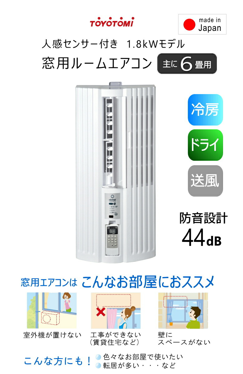 窓用エアコン トヨトミ Tiw As180k W 主に6畳 人感センサー付モデル 窓用エアコン 日本製 Tiw As180k W トヨトミ 楽天あんしん延長保証対象商品 佐川急便指定 時間指定不可 沖縄県並びに一部離島は発送不可 タウンガス 毎週金曜日はポイント2倍