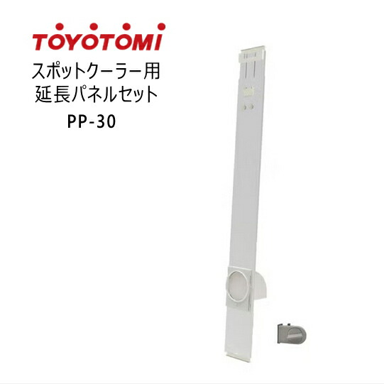 トヨトミ スポットクーラー用 延長パネルセット PP-30 (TAD-P30R用) (商品コード:14272485) 対応窓高さ:~220cm【沖縄県発送不可】*|タウンガス
