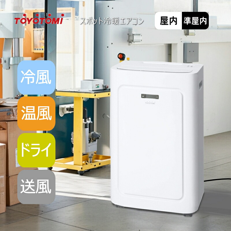 トヨトミ スポット冷暖エアコン スポットクーラー 冷風機 TAD-22NW 冷風 温風 ドライ 除湿 送風【屋内/準屋内】【佐川急便指定/時間指定不可】【沖縄県発送不可】*