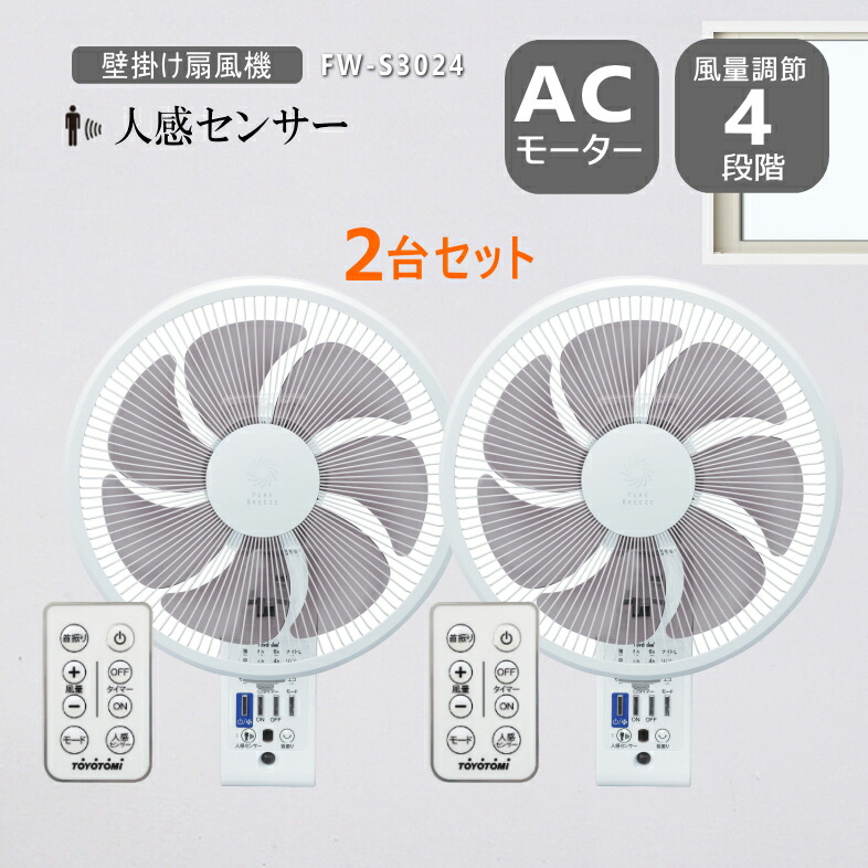 TOYOTOMI人感センサー付　リモコン壁掛けAC扇風機FW-S3024ホワイト Amazon | トヨトミ 壁掛け扇風機 リモコン式 人感センサー 風量4