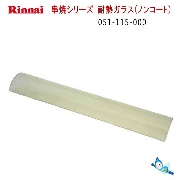 楽天市場】リンナイ 耐熱ガラス 串焼シリーズ用 051-115-000（代