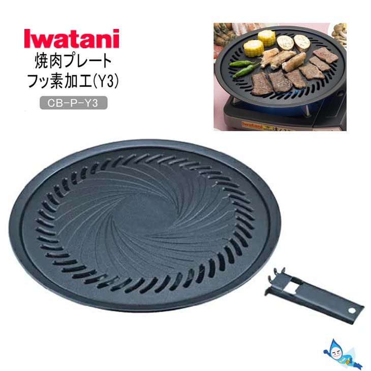 楽天市場 イワタニ カセットコンロ用プレート フッ素加工 焼肉プレートcb P Y3 カセットフー専用アクセサリー 沖縄県発送不可 タウンガス