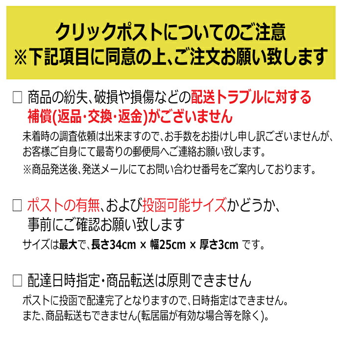 クリックポストのご注意