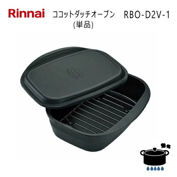 楽天市場】≪特別価格≫【型番：RBO-D2V-1】ココット