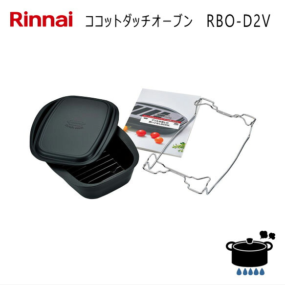 リンナイ ココットダッチオーブン RBO-D2V (使いこなしブックと固定枠のセット商品) ビルトインコンロ [デリシア][グリレ]専用 【ゆうパック専用】【沖縄県発送不可】*