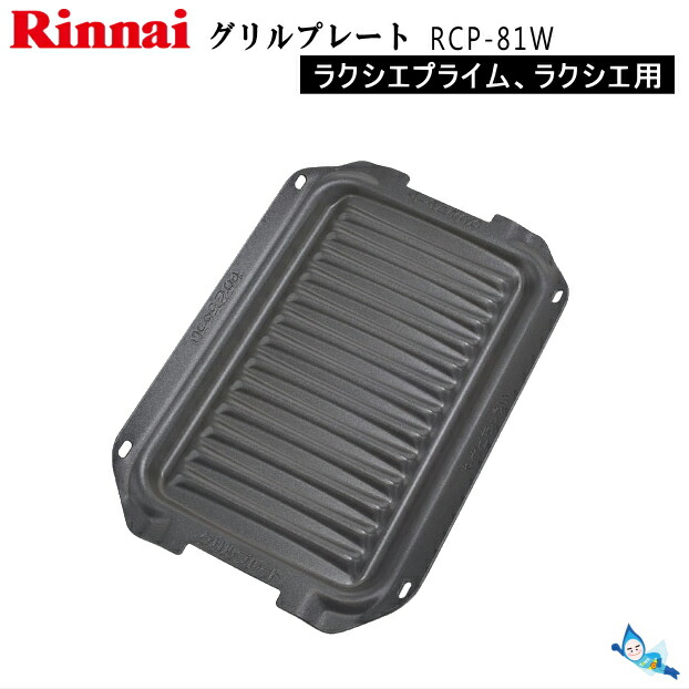 楽天市場】リンナイ グリルプレート RCP-81W (ラクシエシリーズ/マイトーン用) 【お取り寄せ品】【沖縄県発送不可】*：タウンガス