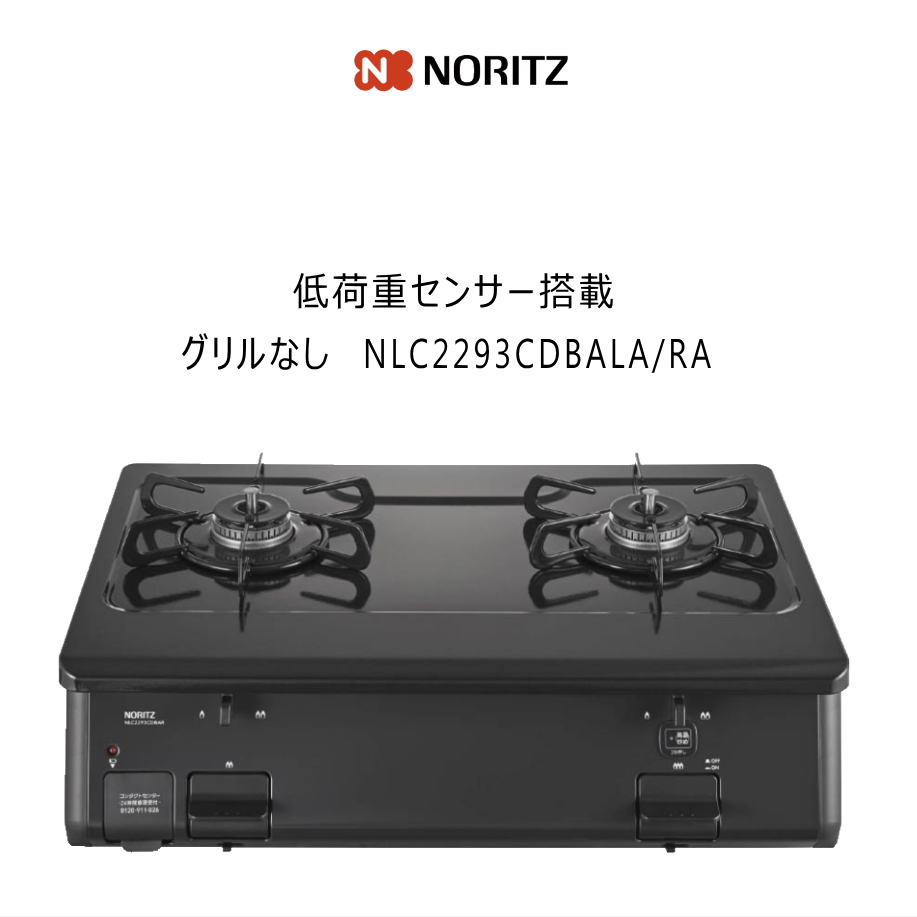 楽天市場】ガスコンロ 2口 ノーリツ NLC2293CDBA-LA/RA グリルなし