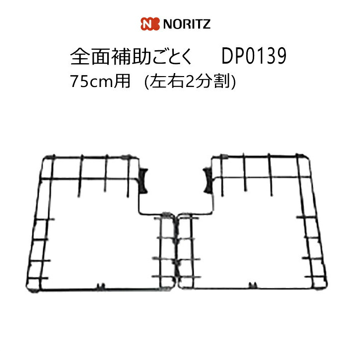 ノーリツ 全面補助ごとく DP0139 (75cm用) (左右2分割)【沖縄県発送不可】*