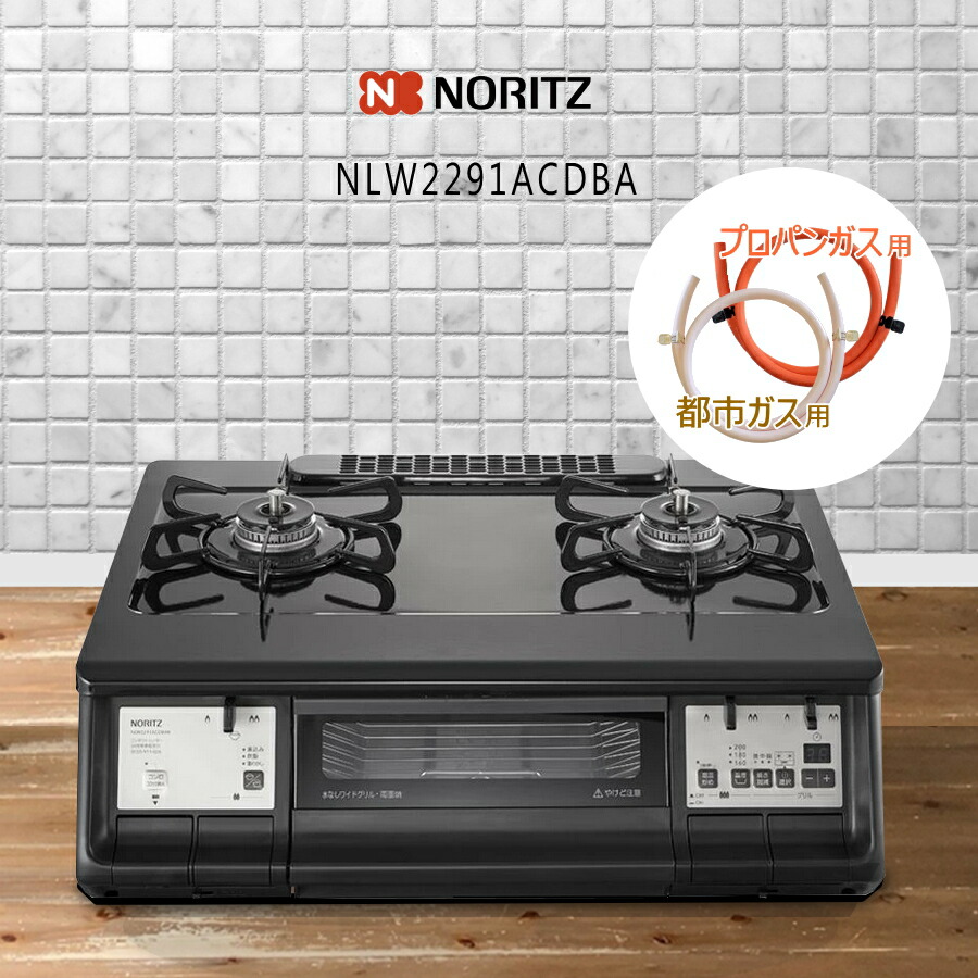 【ゴムホース・バンド2個付】【旧型】 ノーリツ ガスコンロ NLW2291ACDBA プロパンガス(LPG) 無水両面焼グリル 光沢ホーロートップ 【沖縄県発送不可】*