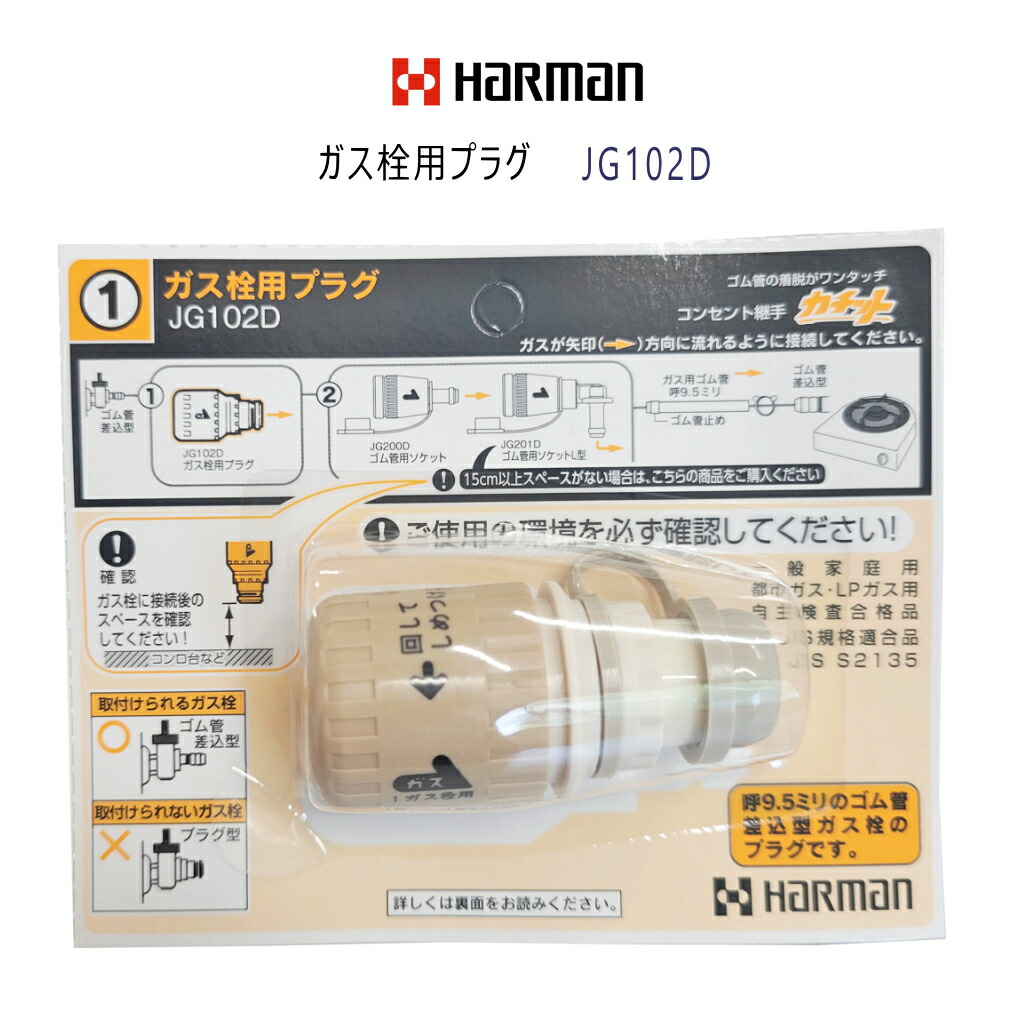 楽天市場】【中古】未開封品 HARMAN(ハーマン)ガス栓用プラグ