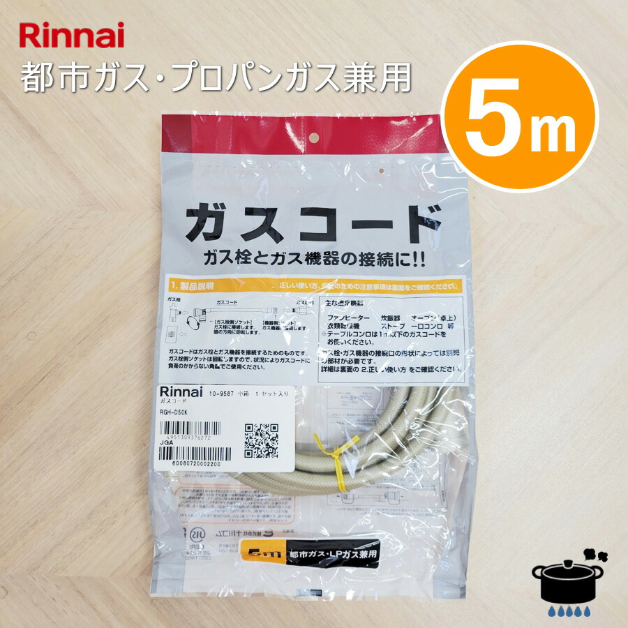 楽天市場】【在庫あり！】リンナイ ガスコード RGH-D50K 【5m/Φ7mm
