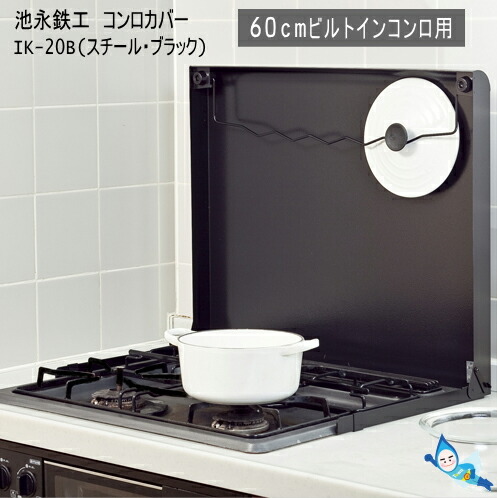 池永鉄工 コンロカバー IK-20B スチール (ブラック) 【60cmビルトインコンロ用】【沖縄県発送不可】*