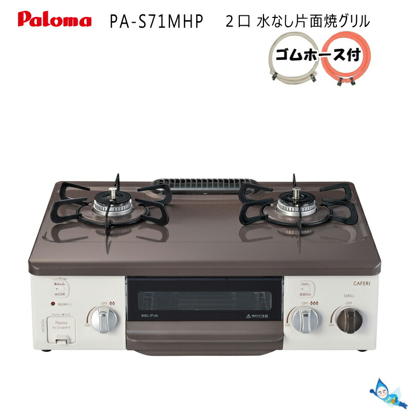 パロマ ガスコンロ PA-S71MHP カフェリ 【プロパンガス(LPG)/左強火力バーナー】 コンパクト56cmタイプ 水なし片面焼き クリスタルブラウン×ナチュラルホワイト 【沖縄県発送不可】* パロマ ガスコンロ PA-S71MHP カフェリ 【プロパンガス(LPG)/左強火力バーナー】 コンパクト56cmタイプ 水なし片面焼き クリスタルブラウン×ナチュラルホワイト 【沖縄県発送不可】*