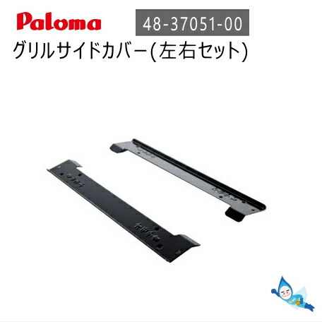 楽天市場 パロマ ガスコンロ用 グリルサイドカバー 部品コード 38 475 00 適合代表型式 Pa 350wa お取り寄せ品 タウンガス